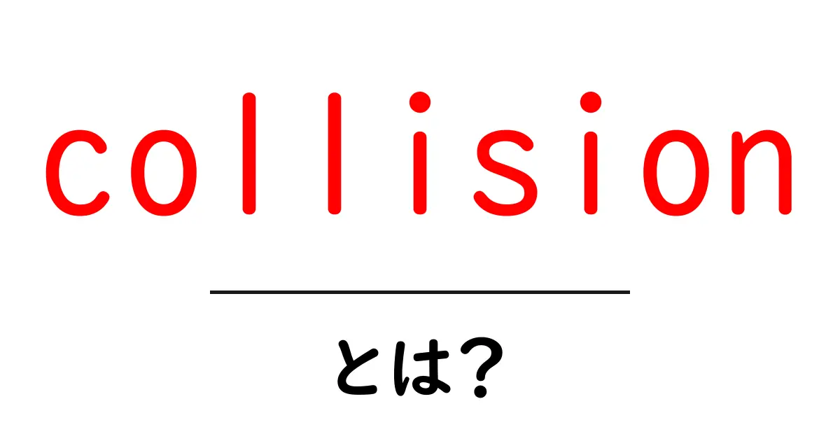 collision・とは？初心者向けに意味と使い方を解説共起語・同意語・対義語も併せて解説！