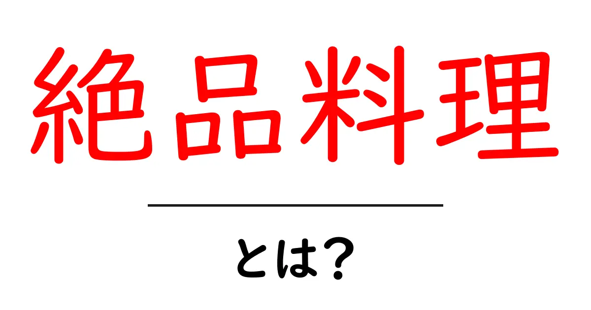 絶品料理・とは？初心者にもわかる定義と身近な例共起語・同意語・対義語も併せて解説！