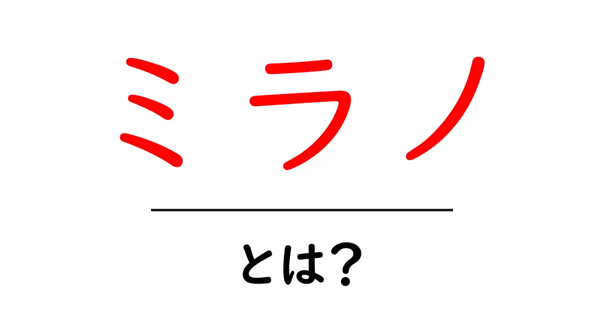 ミラノとは？初心者向けガイドで分かるミラノの魅力と基本情報共起語・同意語・対義語も併せて解説！