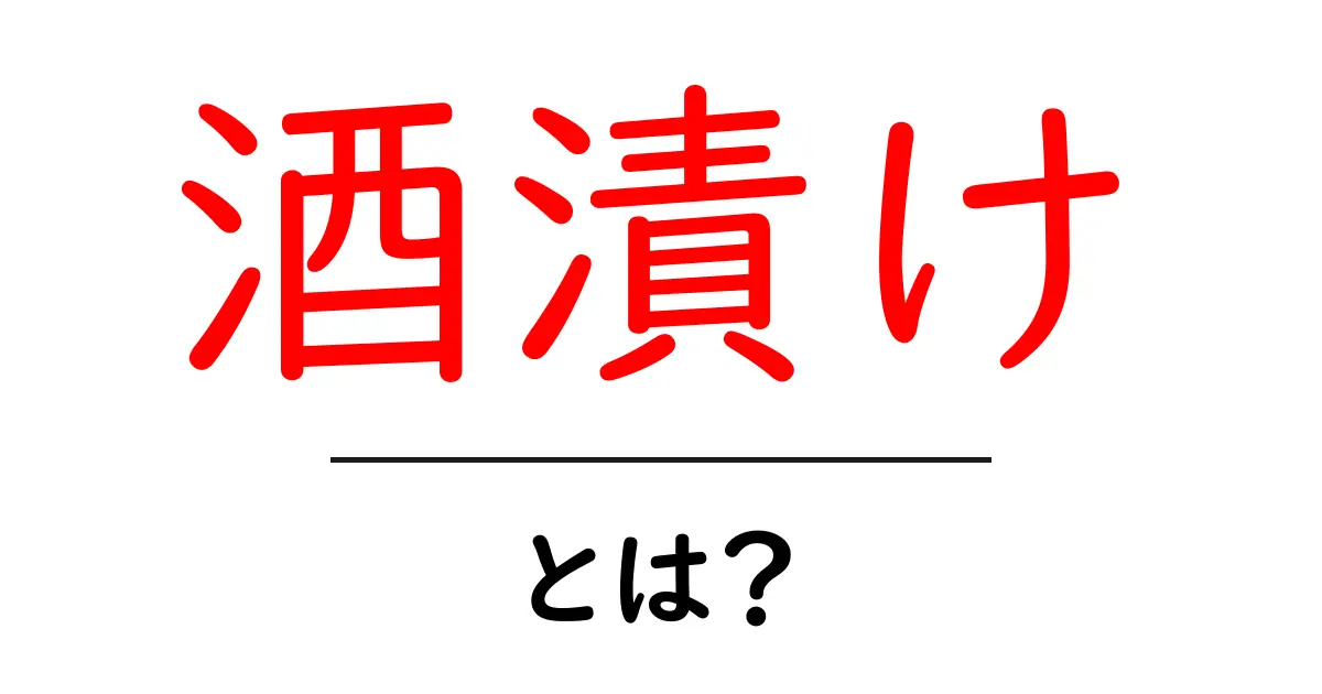 酒漬けとは？初心者でもわかる基本と活用レシピ共起語・同意語・対義語も併せて解説！