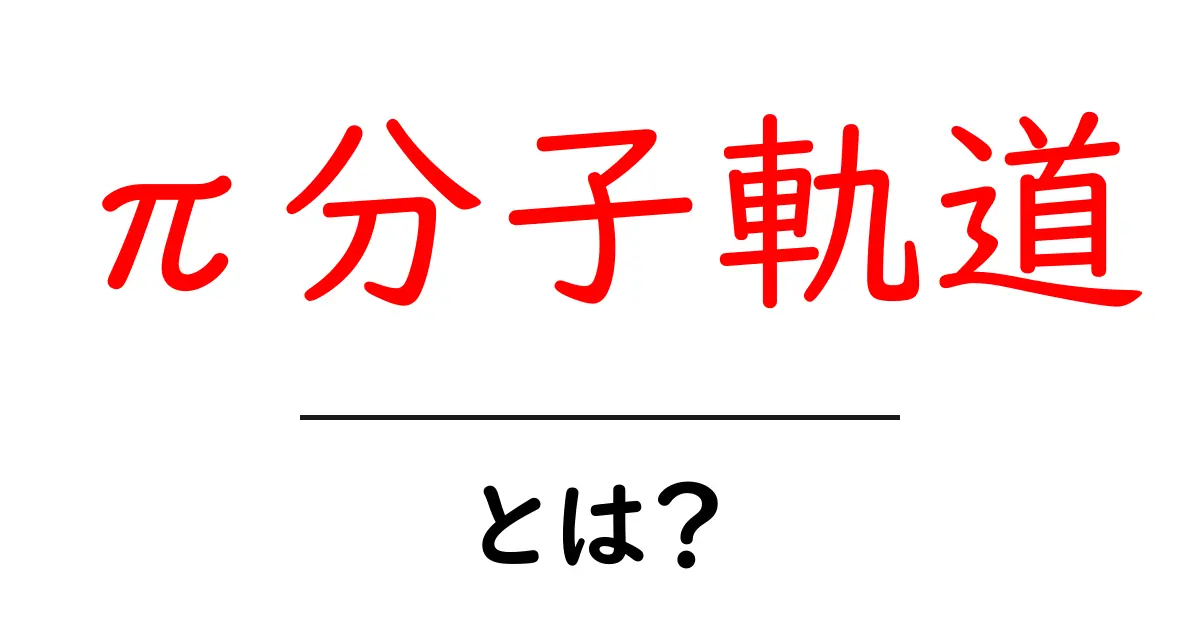 π分子軌道・とは？中学生にもわかる基礎解説共起語・同意語・対義語も併せて解説！