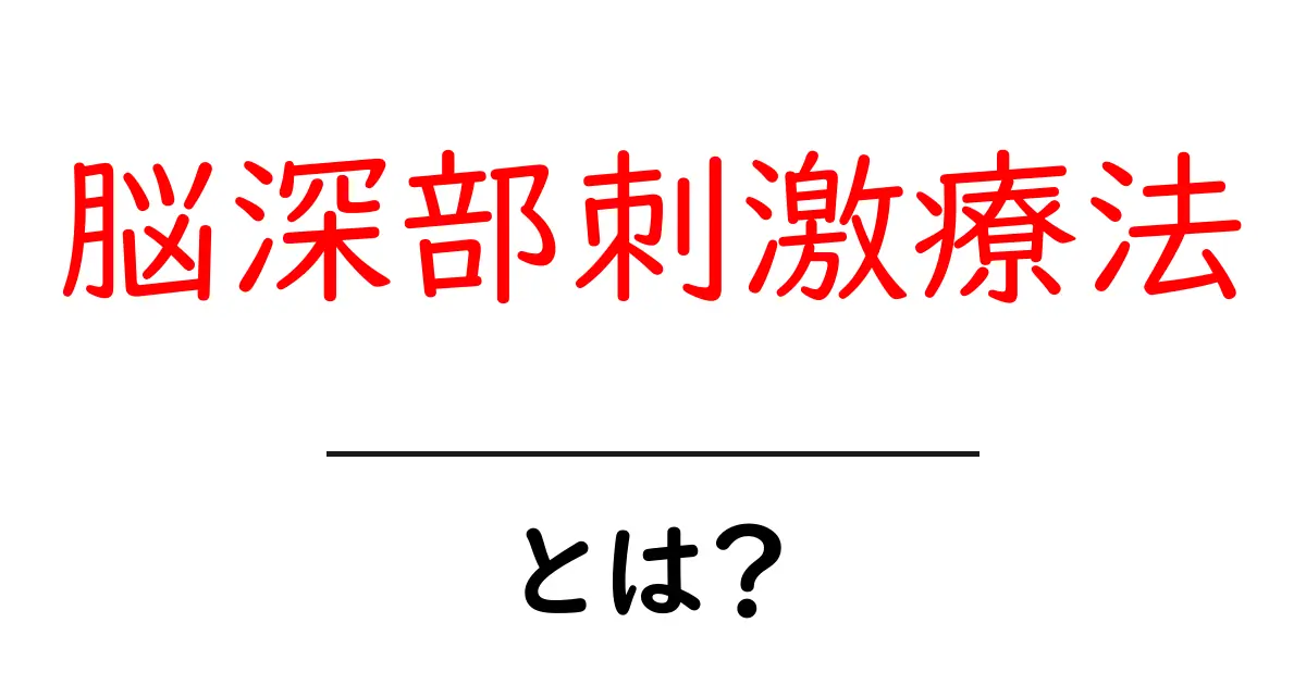 脳深部刺激療法とは何かをわかりやすく解説共起語・同意語・対義語も併せて解説！
