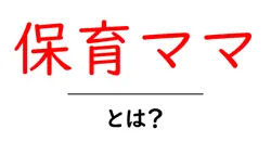 保育ママ・とは？初心者が知っておく基礎と役割をやさしく解説共起語・同意語・対義語も併せて解説！