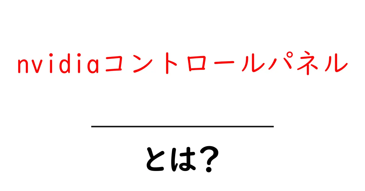 nvidiaコントロールパネルとは?初心者にやさしい使い方と設定ガイド共起語・同意語・対義語も併せて解説!