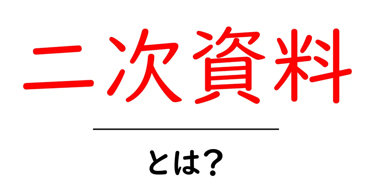 二次資料・とは？初心者向けガイド：二次資料の基本を徹底解説共起語・同意語・対義語も併せて解説！