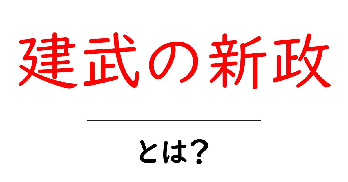 建武の新政・とは？初心者にもわかる解説共起語・同意語・対義語も併せて解説！