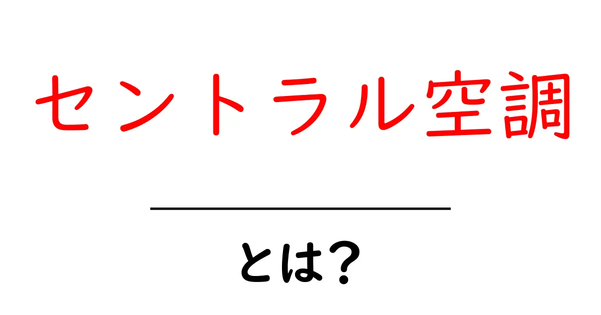 セントラル空調・とは？初心者向けにやさしく解説共起語・同意語・対義語も併せて解説！