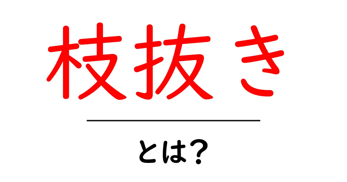 枝抜き・とは？初心者が分かりやすく解説する基本ガイド共起語・同意語・対義語も併せて解説！