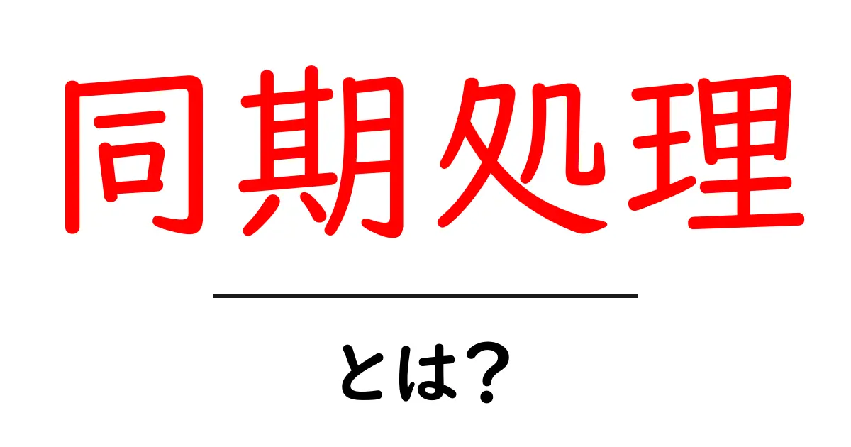 同期処理・とは？初心者が今すぐ理解する基本と身近な例共起語・同意語・対義語も併せて解説！