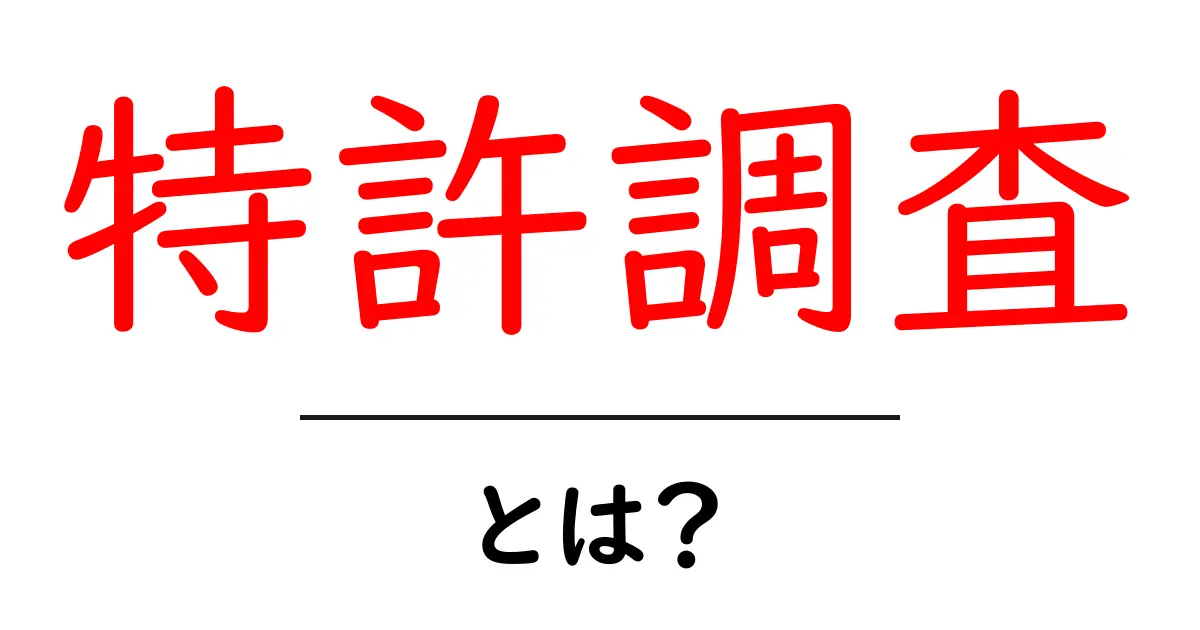 特許調査とは？初心者が押さえるべき基本と実践ガイド共起語・同意語・対義語も併せて解説！
