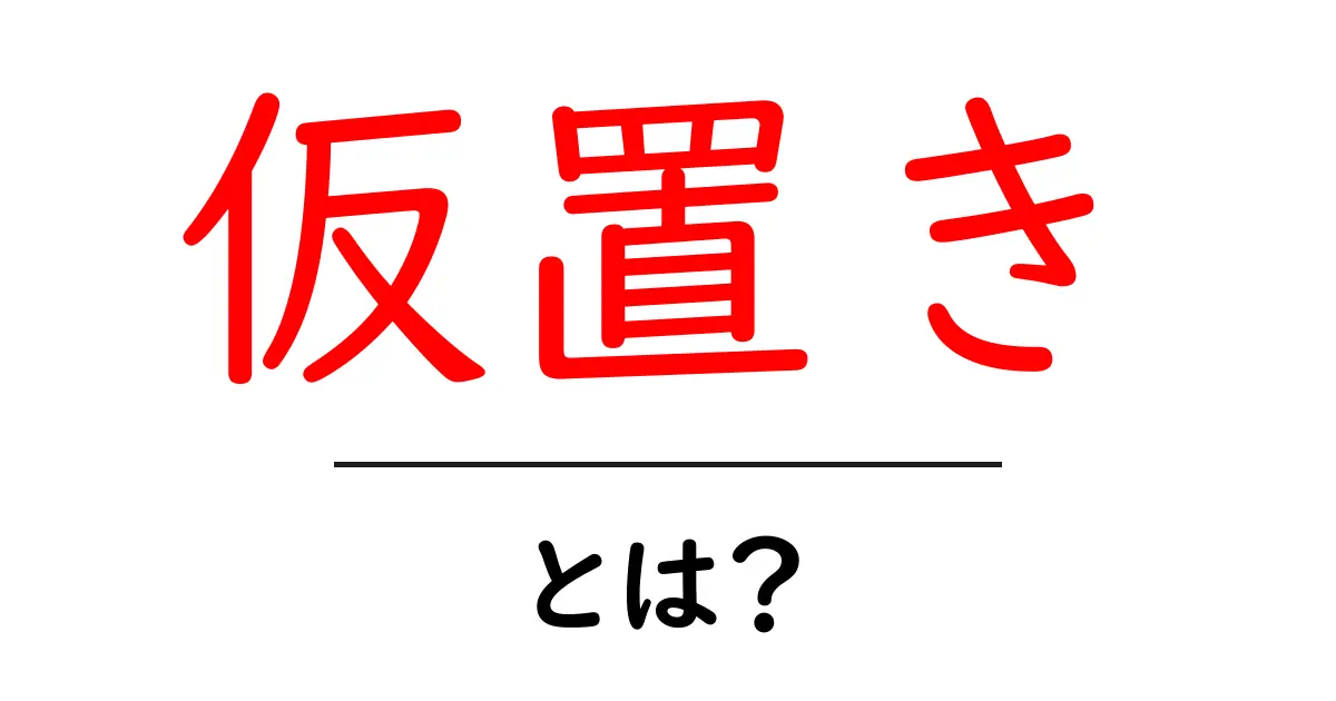 仮置き・とは？初心者にやさしい意味と使い方ガイド共起語・同意語・対義語も併せて解説！