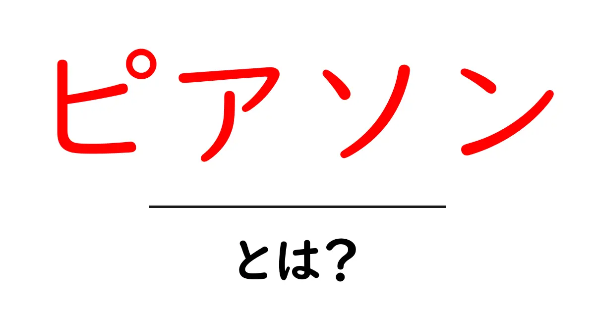 ピアソンとは？初心者向けに解説する意味と使い方共起語・同意語・対義語も併せて解説！