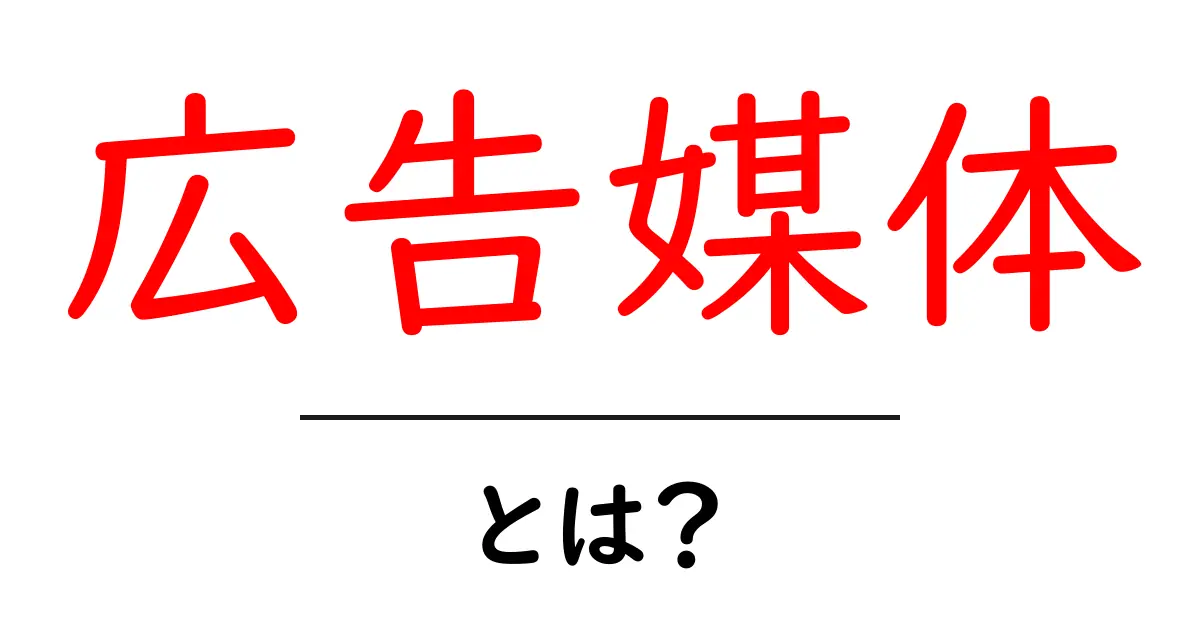 広告媒体・とは？初心者にもわかる基礎ガイドと使い方のコツ共起語・同意語・対義語も併せて解説！