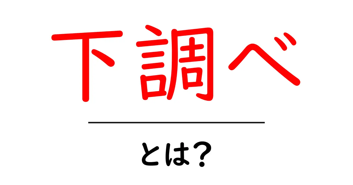 下調べ・とは？ 初心者が知るべき基本と実践ガイド共起語・同意語・対義語も併せて解説！