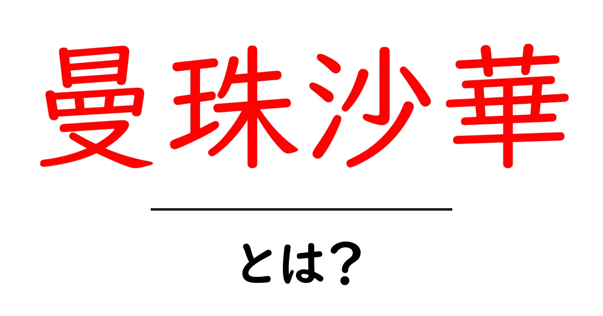 曼珠沙華とは？秋の赤い花の正体と写真映えのコツ共起語・同意語・対義語も併せて解説！