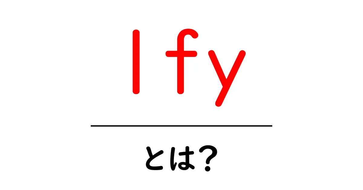 lfyとは？初心者にもわかる基本ガイド：意味・使い方・注意点共起語・同意語・対義語も併せて解説！