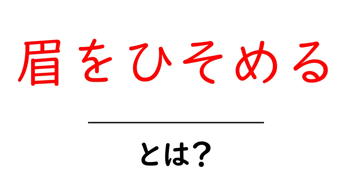 眉をひそめる・とは？意味と使い方を初心者にもわかる解説共起語・同意語・対義語も併せて解説！
