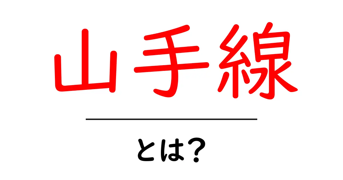 山手線・とは？初心者でもわかる基本と使い方共起語・同意語・対義語も併せて解説！