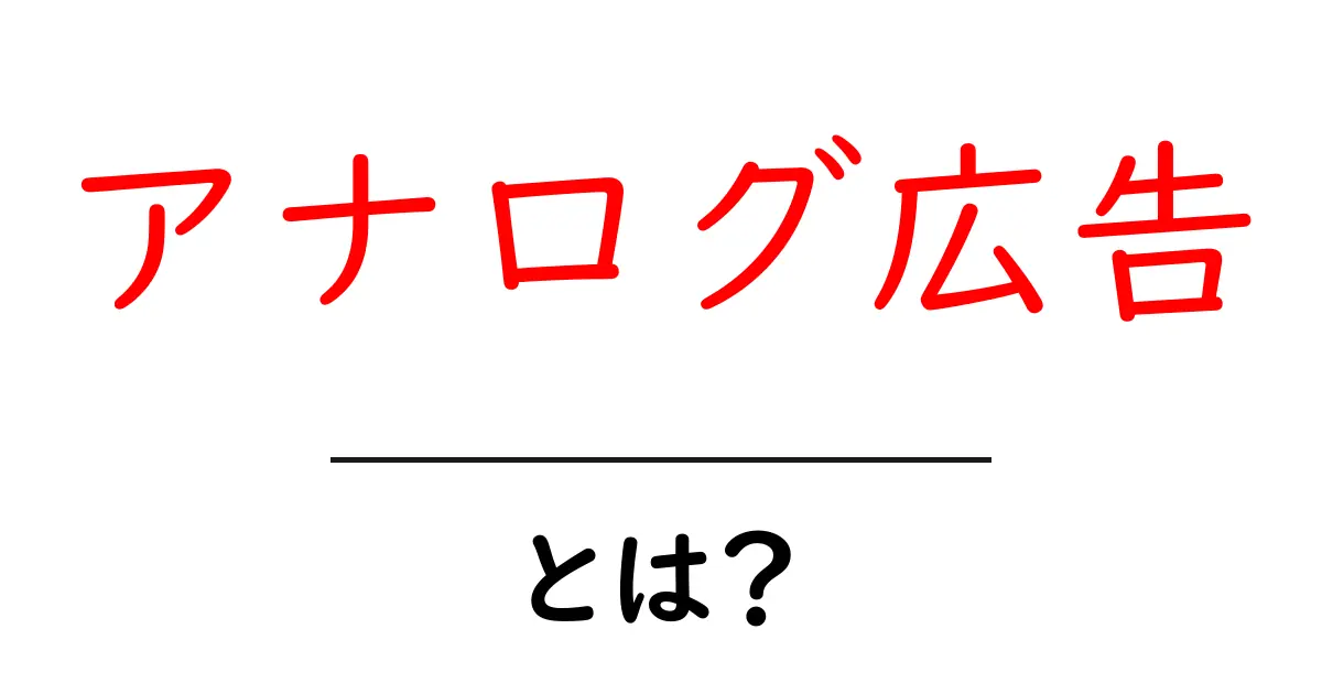 アナログ広告・とは？初心者にも分かりやすく徹底解説共起語・同意語・対義語も併せて解説！