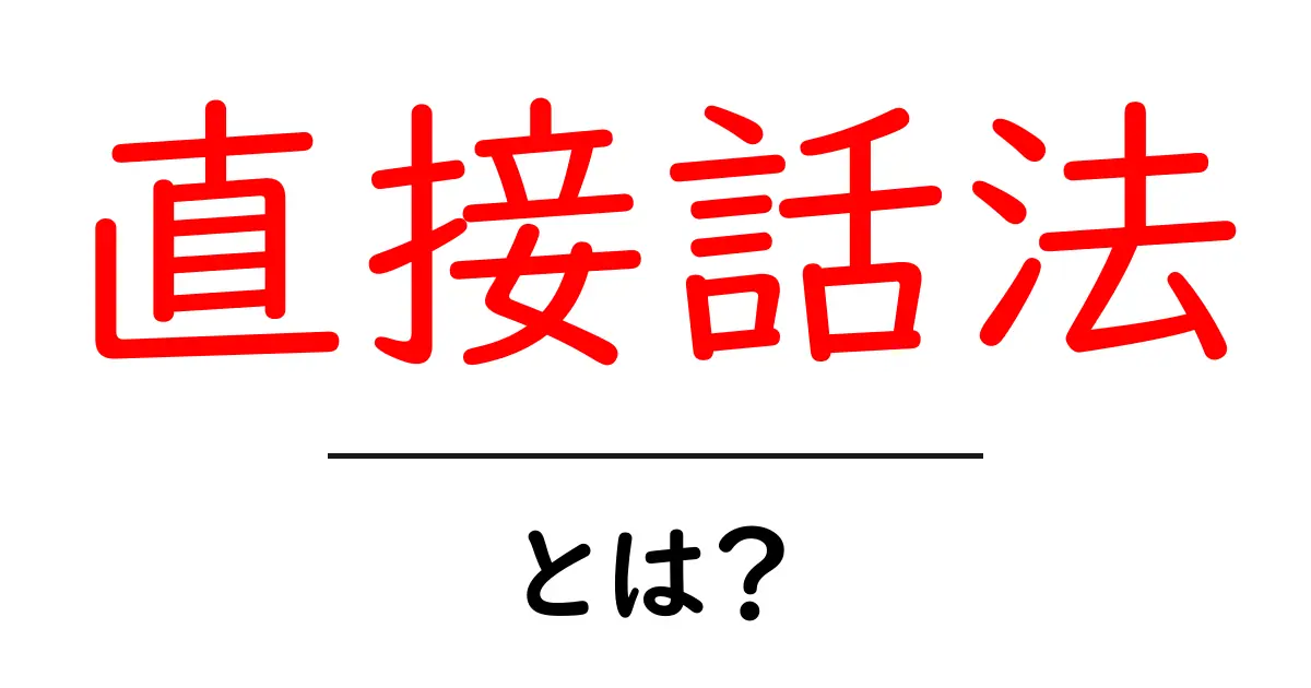 直接話法・とは?初心者でもわかる基本の解説と使い方共起語・同意語・対義語も併せて解説!