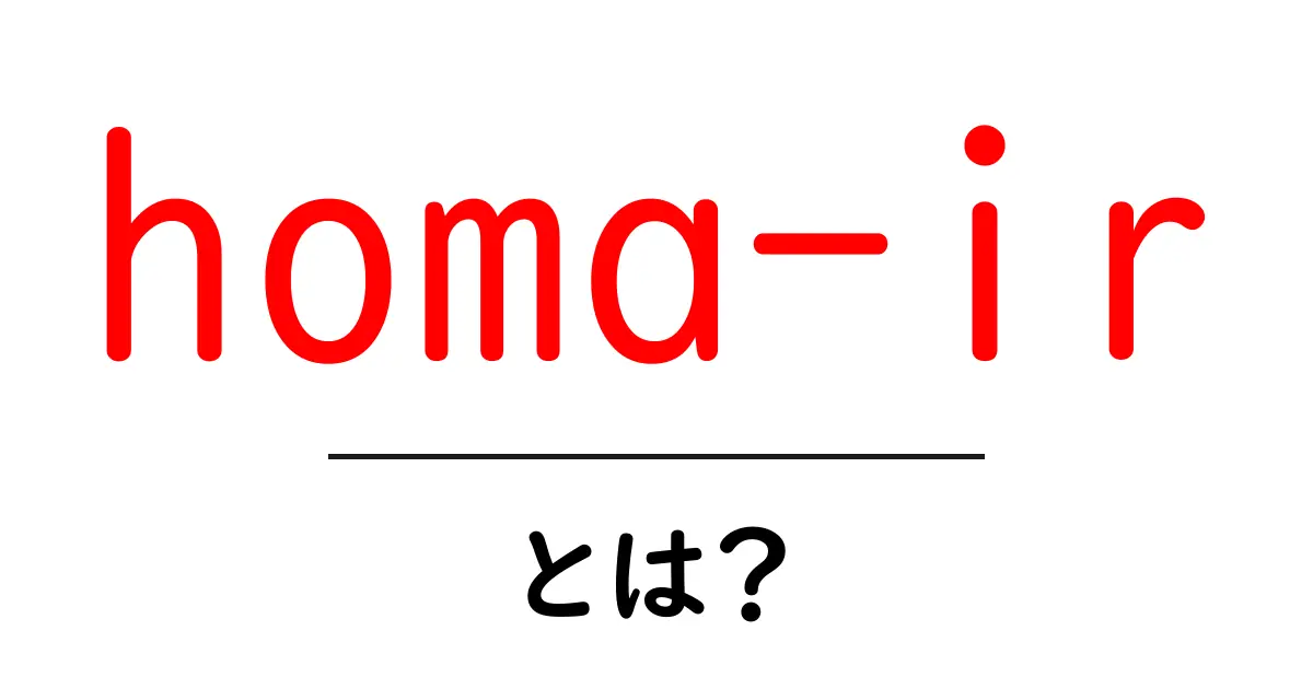 homa-irとは？初心者向けガイド：HOMA-IRの基礎を学ぶ共起語・同意語・対義語も併せて解説！