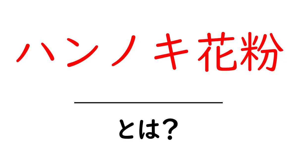 ハンノキ花粉・とは?花粉症対策を初心者にやさしく解説共起語・同意語・対義語も併せて解説!