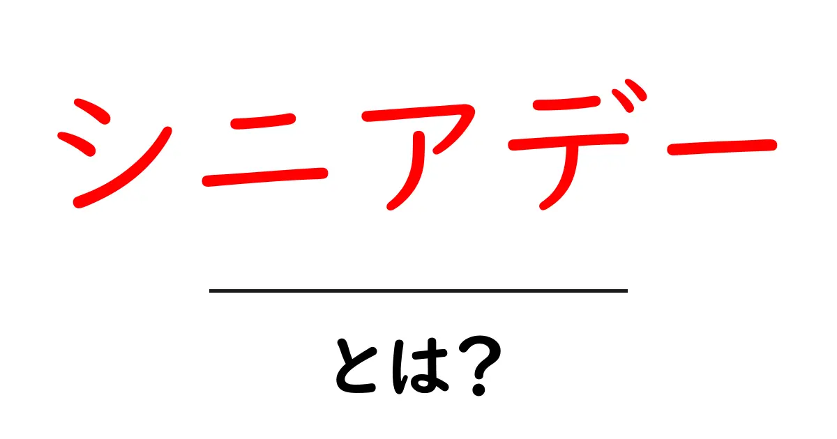 シニアデー・とは?これから知るべきポイントをわかりやすく解説共起語・同意語・対義語も併せて解説!