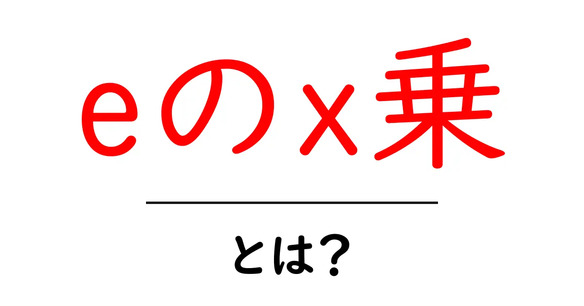 eのx乗・とは?初心者にもわかる自然対数と成長の秘密共起語・同意語・対義語も併せて解説!