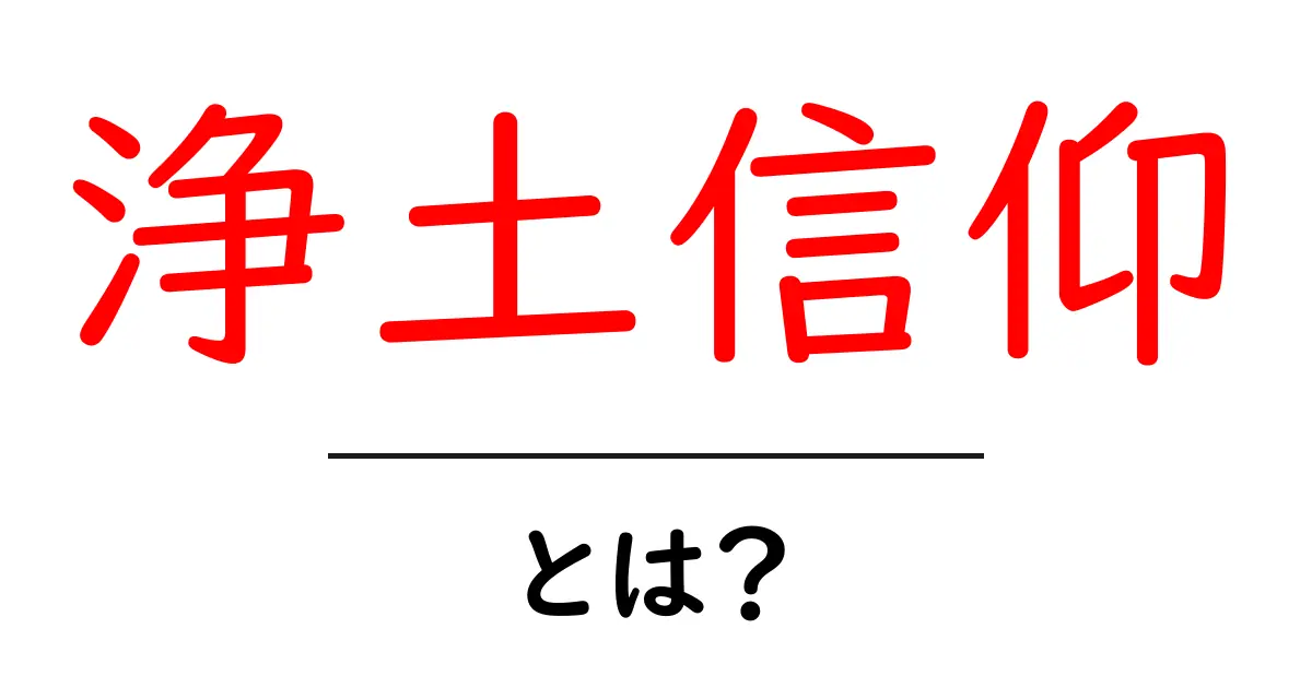 浄土信仡・とは？初心者にもわかるやさしい解説と日本の信仰のかたち共起語・同意語・対義語も併せて解説！