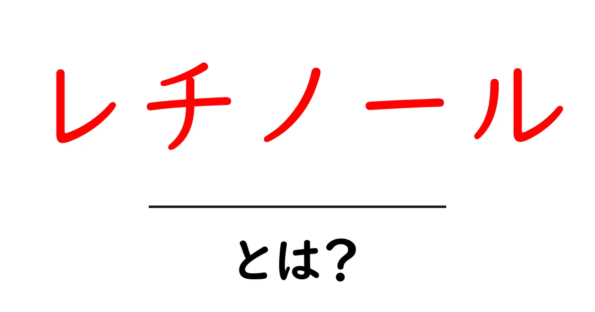 レチノール・とは？初心者にも分かる美肌成分の基本と使い方ガイド共起語・同意語・対義語も併せて解説！