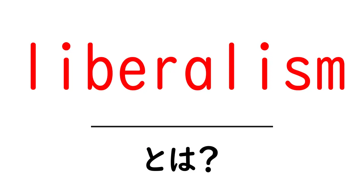 liberalismとは?初心者向け入門ガイド:自由主義の基本と現代社会の関係共起語・同意語・対義語も併せて解説!