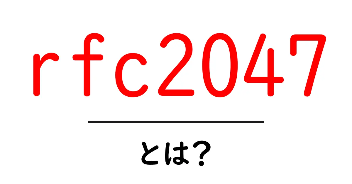 rfc2047とは？ rfc2047を理解してメールの件名・送信者名をきちんと表示させよう共起語・同意語・対義語も併せて解説！
