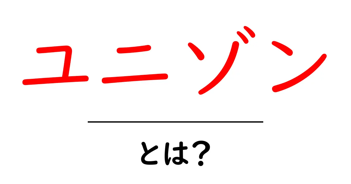 ユニゾンとは？音楽と日常での意味と使い方を初心者向けに徹底解説共起語・同意語・対義語も併せて解説！