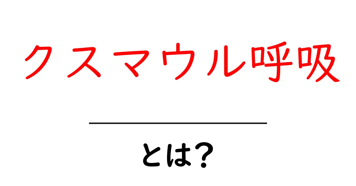 クスマウル呼吸・とは？初心者にもわかる基本と原因・見分け方・対処法共起語・同意語・対義語も併せて解説！