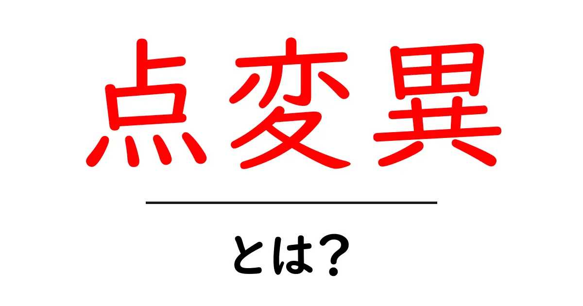 点変異とは？初心者でもわかる点変異の仕組みと影響共起語・同意語・対義語も併せて解説！