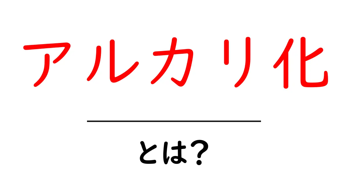 アルカリ化・とは？初心者でもすぐ分かる基本と日常での活用共起語・同意語・対義語も併せて解説！