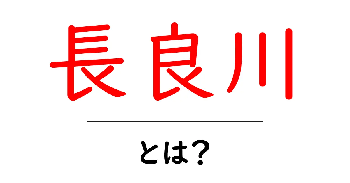 長良川とは？自然と歴史が織り成す美しい川の魅力を解説共起語・同意語・対義語も併せて解説！