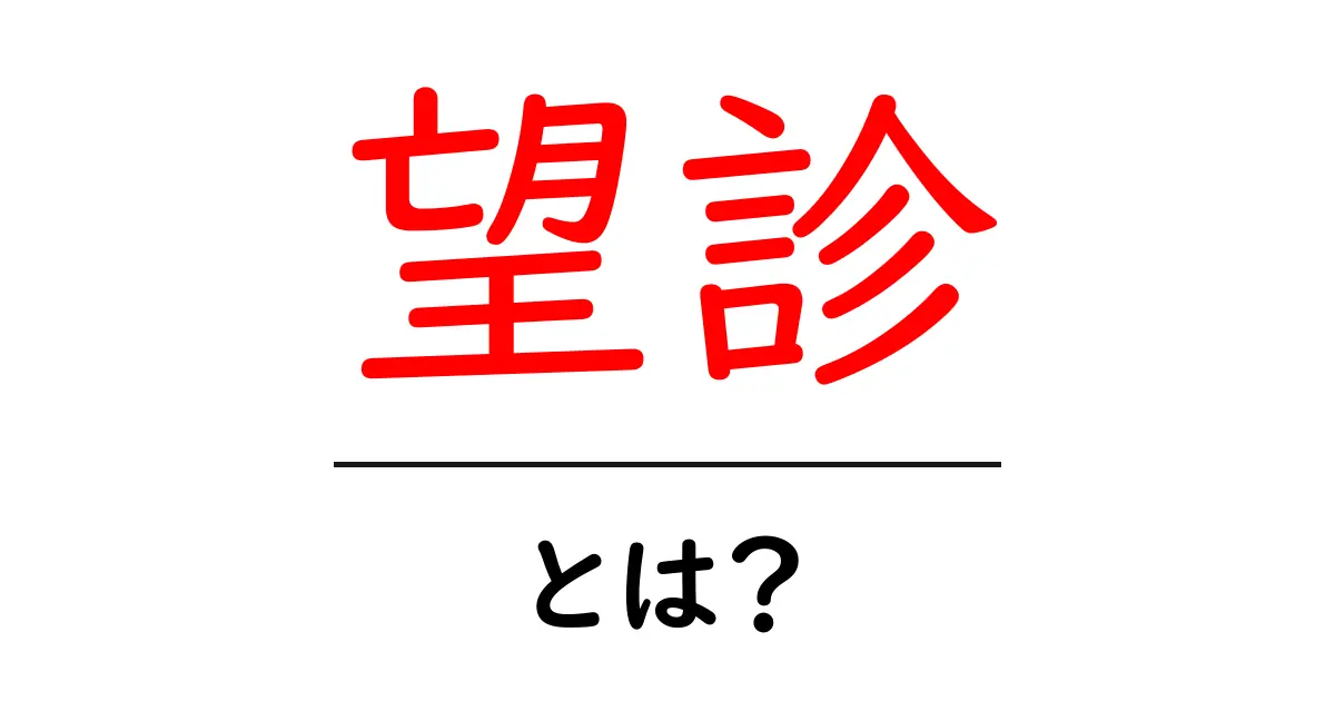 望診・とは？初心者向けガイド：基本ポイントと注意点共起語・同意語・対義語も併せて解説！