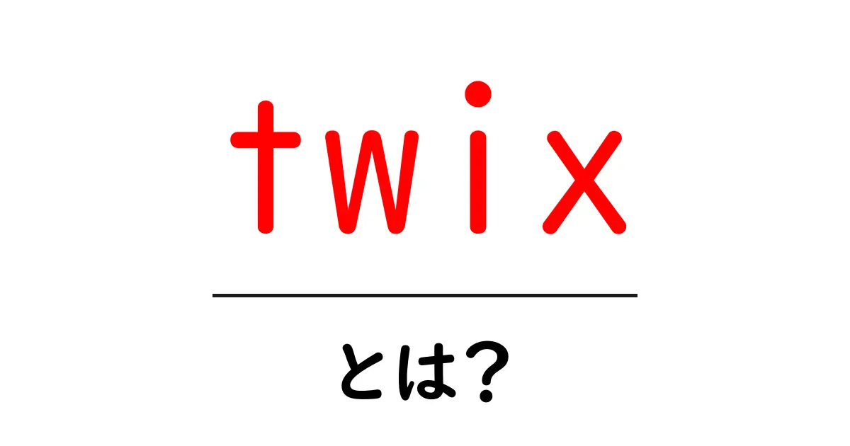 twix・とは？初心者のためのやさしい解説ガイド共起語・同意語・対義語も併せて解説！