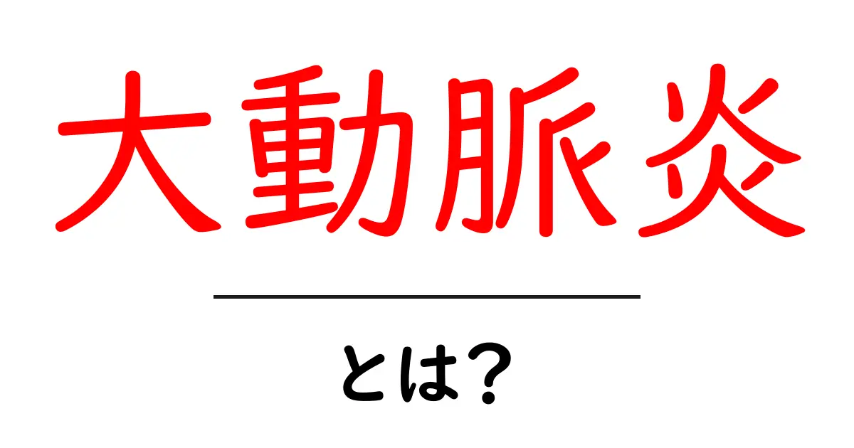 大動脈炎とは?子どもでも分かる基礎とポイントをやさしく解説共起語・同意語・対義語も併せて解説!