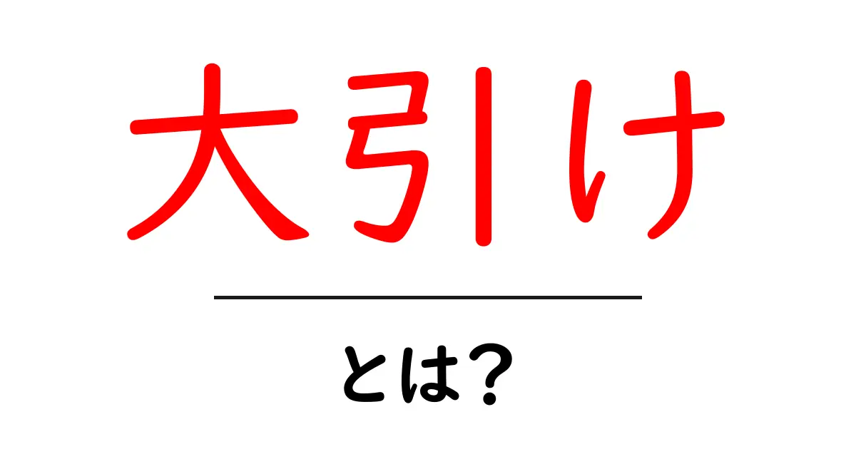 大引け・とは?初心者でも分かる株式市場の終値と日中の動きの解説共起語・同意語・対義語も併せて解説!