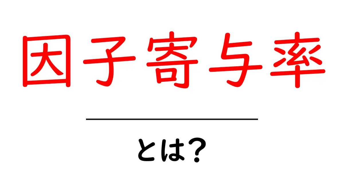 因子寄与率とは？初心者にもわかるやさしい解説共起語・同意語・対義語も併せて解説！