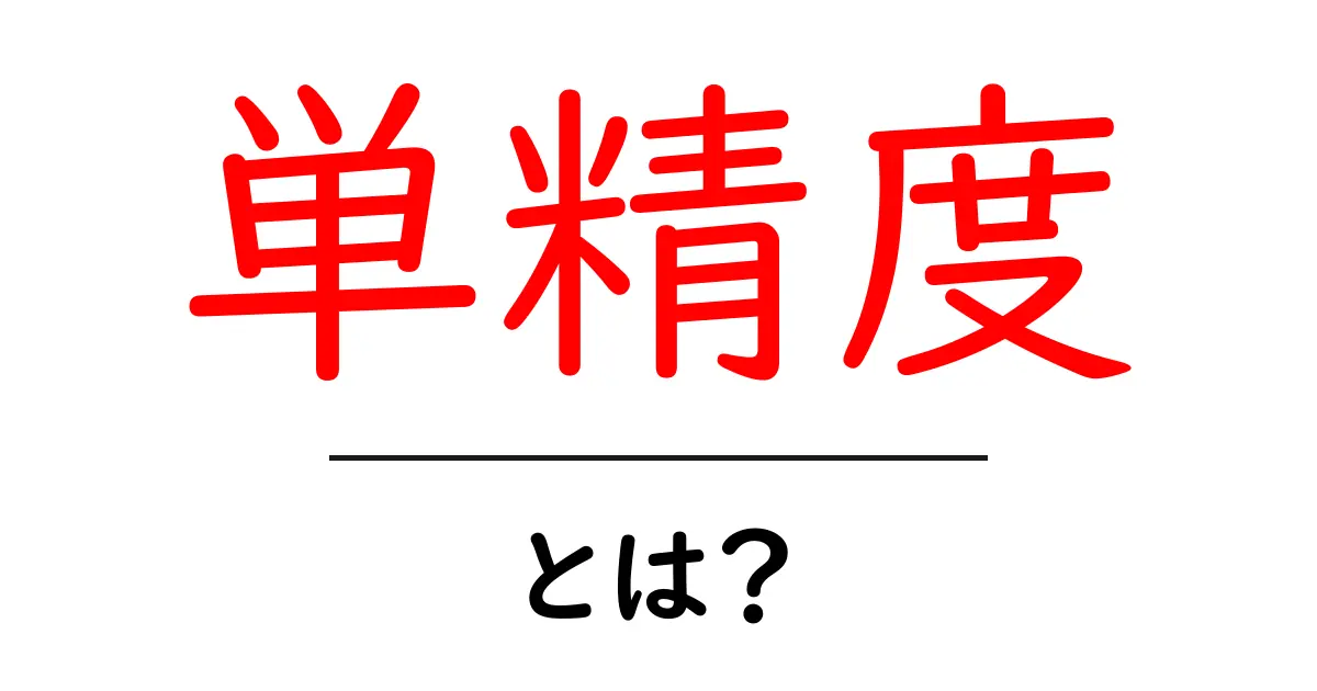 単精度・とは?初心者がつまずかない基本と使い所を解説共起語・同意語・対義語も併せて解説!