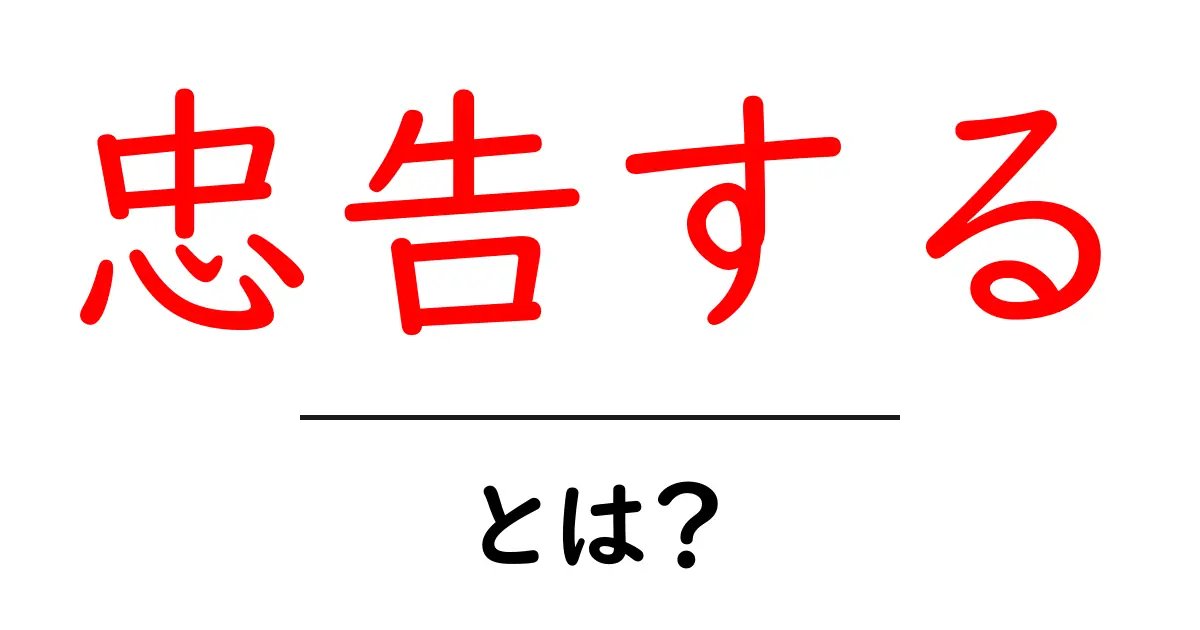 忠告する・とは?初心者にもわかる意味と使い方を徹底解説共起語・同意語・対義語も併せて解説!