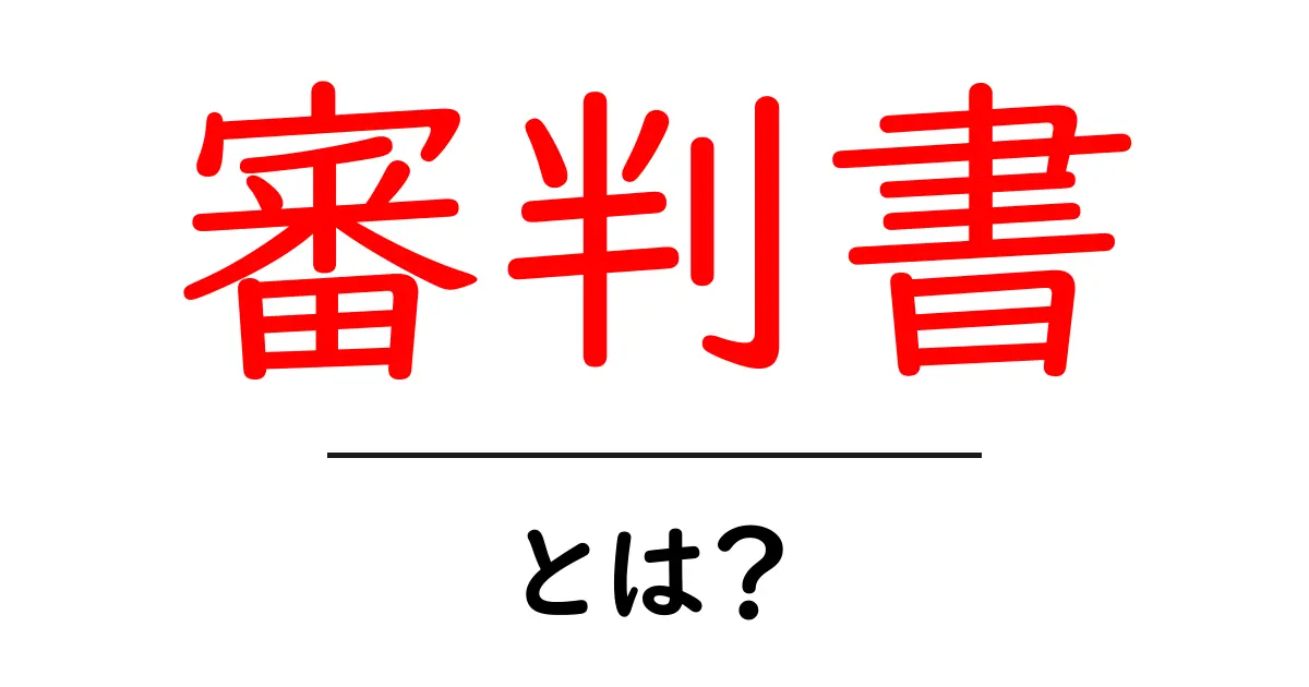 審判書・とは?初心者向けに読み解く基本ガイドと使い方共起語・同意語・対義語も併せて解説!