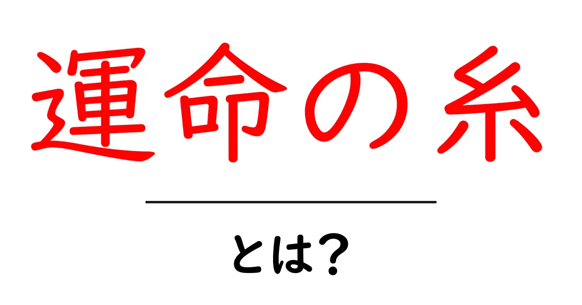 運命の糸・とは?初心者にもわかる意味と使われ方の基本ガイド共起語・同意語・対義語も併せて解説!