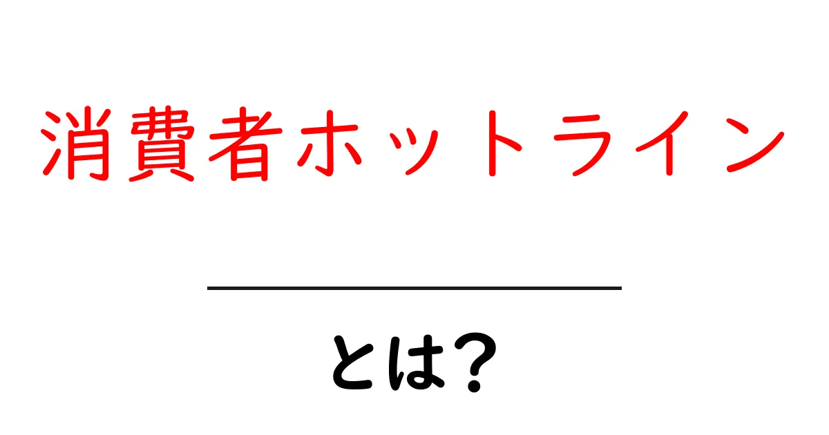 消費者ホットラインとは？今すぐ知りたい使い方と注意点共起語・同意語・対義語も併せて解説！