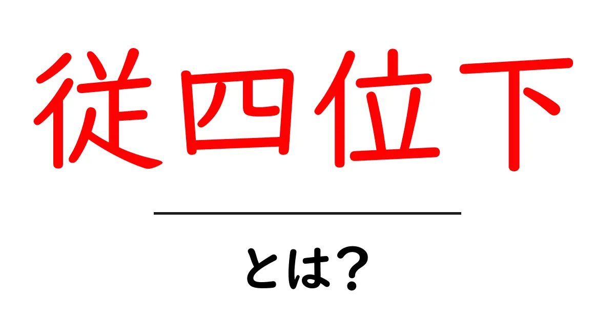 従四位下・とは？歴史的な位階制度を中学生にもわかる解説共起語・同意語・対義語も併せて解説！