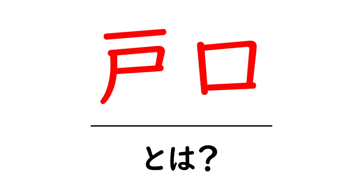 戸口・とは？初心者が押さえる基本ポイント共起語・同意語・対義語も併せて解説！