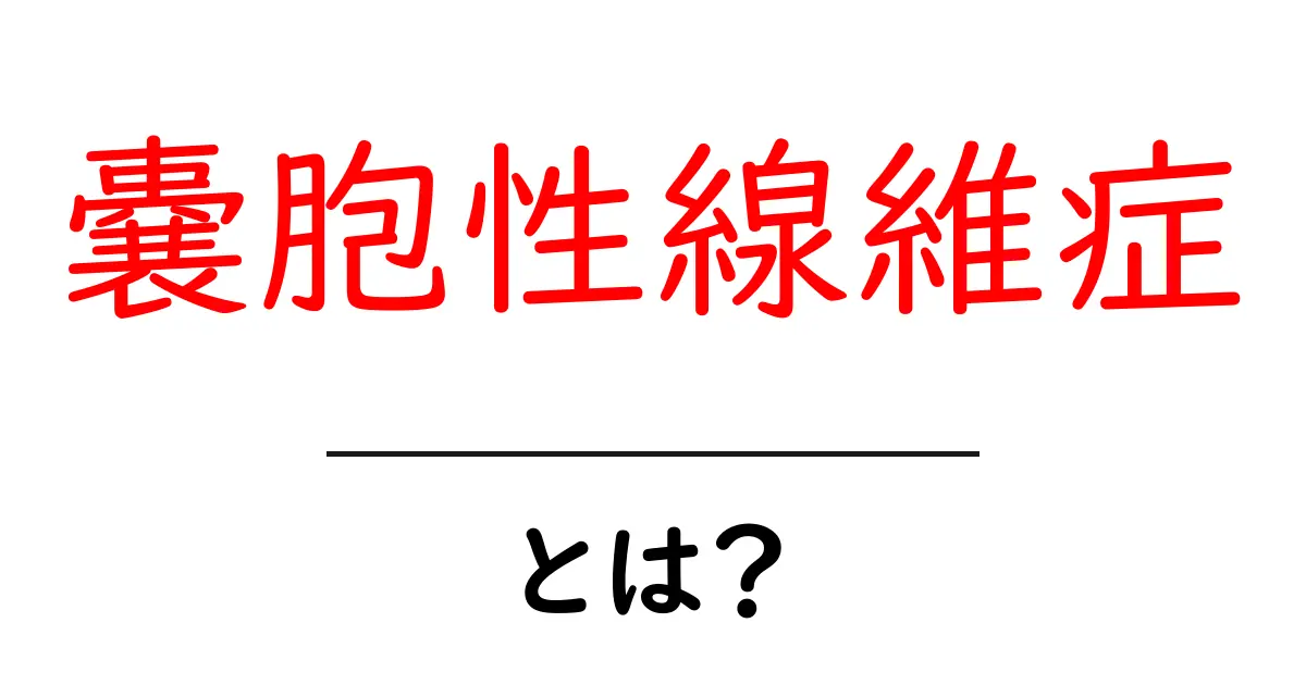 嚢胞性線維症とは? 初心者でも分かる基礎と生活のポイント共起語・同意語・対義語も併せて解説!